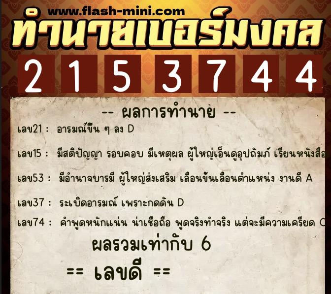 ทำนายเบอร์มงคล 0XX-2153744  ทำนายเบอร์มงคล หมายเลข 063-215374 