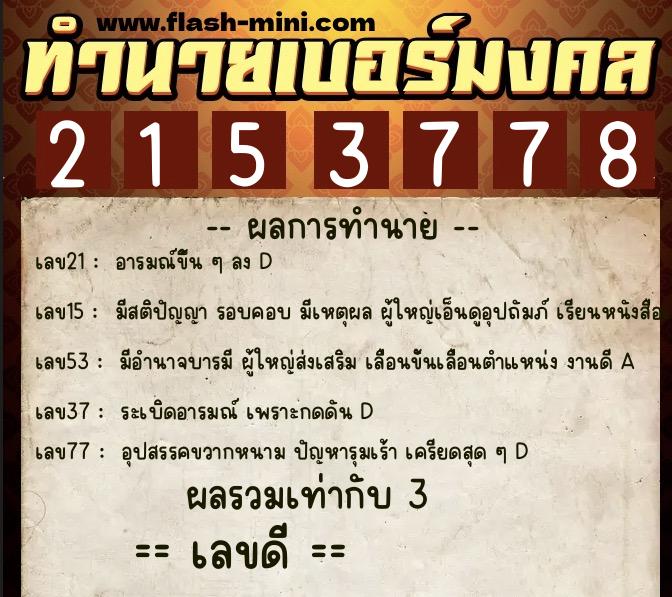 ทำนายเบอร์มงคล 0XX-2153778 ทำนายเบอร์มงคล หมายเลข 099-215377 ทำนายเบอร์มงคล 0XX-2153778 ทำนายเบอร์มงคล หมายเลข 099-215377