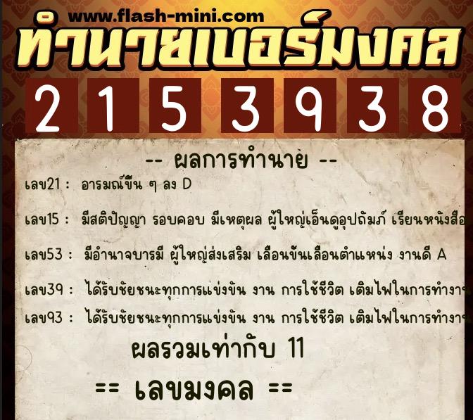 ทำนายเบอร์มงคล 0XX-2153938  ทำนายเบอร์มงคล หมายเลข 065-215393 