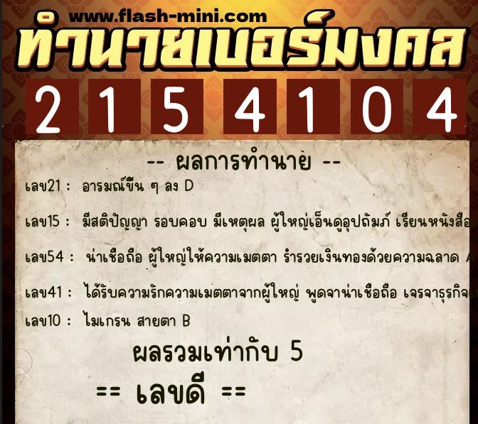 ทำนายเบอร์มงคล 0XX-2154104  ทำนายเบอร์มงคล หมายเลข 090-215410 