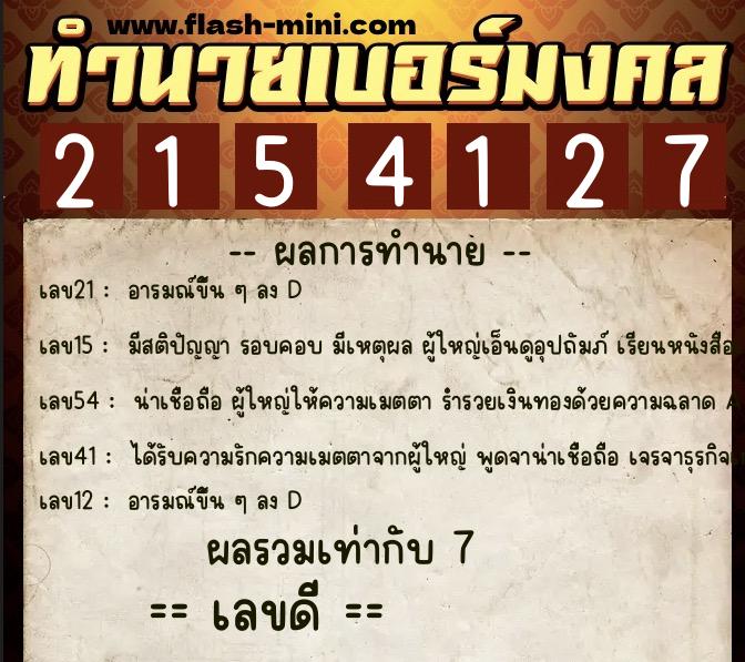 ทำนายเบอร์มงคล 0XX-2154127  ทำนายเบอร์มงคล หมายเลข 080-215412 