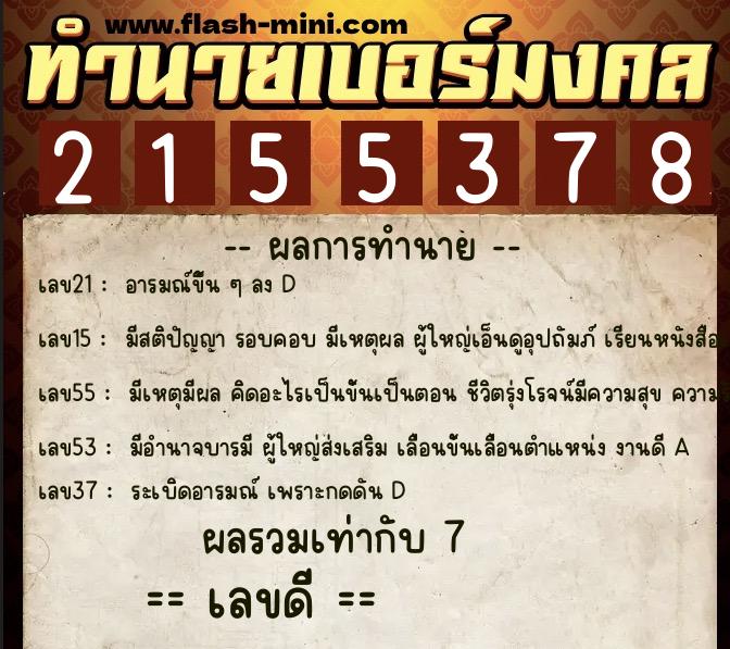 ทำนายเบอร์มงคล 0XX-2155378 ทำนายเบอร์มงคล หมายเลข 087-215537 ทำนายเบอร์มงคล 0XX-2155378 ทำนายเบอร์มงคล หมายเลข 087-215537