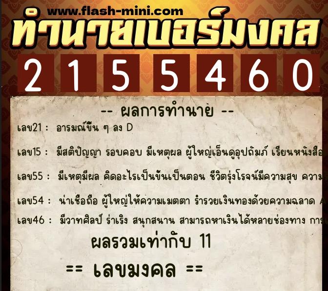 ทำนายเบอร์มงคล 0XX-2155460  ทำนายเบอร์มงคล หมายเลข 091-215546 