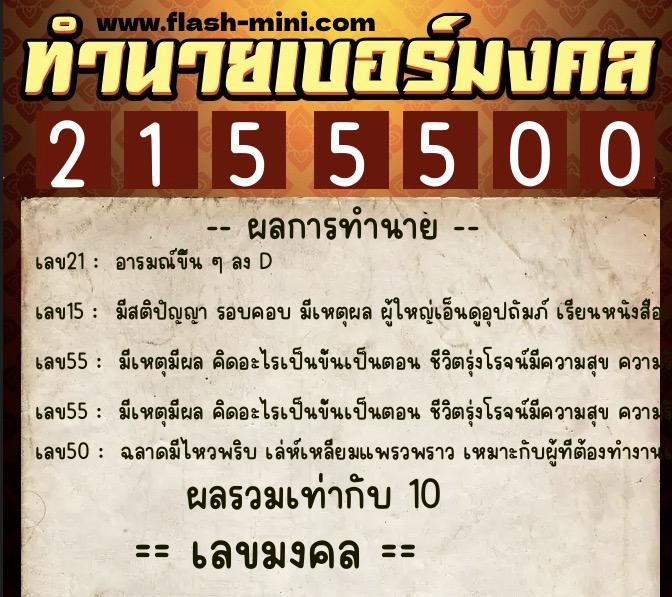 ทำนายเบอร์มงคล 0XX-2155500  ทำนายเบอร์มงคล หมายเลข 085-215550 