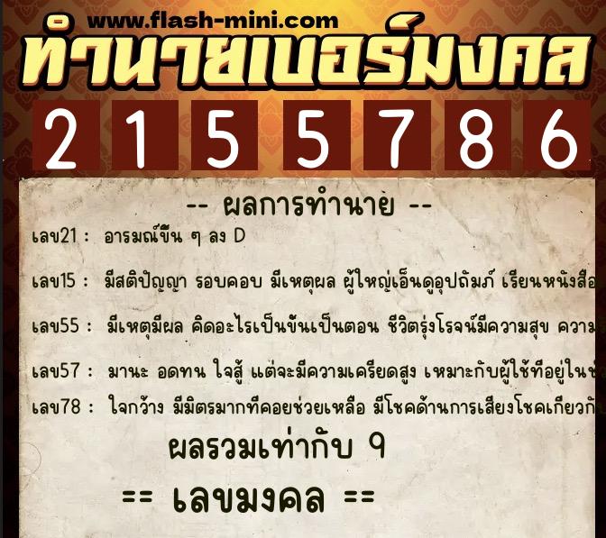 ทำนายเบอร์มงคล 0XX-2155786  ทำนายเบอร์มงคล หมายเลข 060-215578 