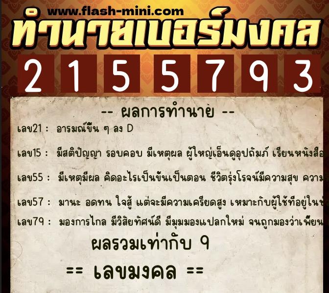 ทำนายเบอร์มงคล 0XX-2155793  ทำนายเบอร์มงคล หมายเลข 068-215579 