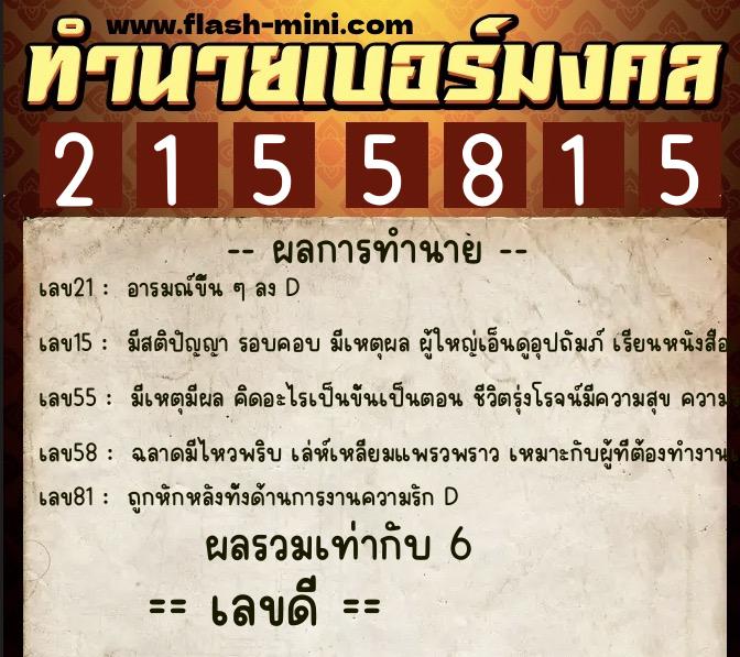 ทำนายเบอร์มงคล 0XX-2155815  ทำนายเบอร์มงคล หมายเลข 062-215581 