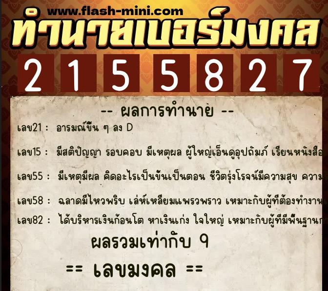 ทำนายเบอร์มงคล 0XX-2155827  ทำนายเบอร์มงคล หมายเลข 092-215582 