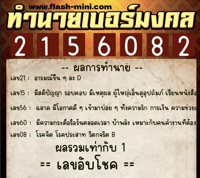 ทำนายเบอร์มงคล 0XX-2156082 ทำนายเบอร์มงคล หมายเลข 065-215608 ทำนายเบอร์มงคล 0XX-2156082 ทำนายเบอร์มงคล หมายเลข 065-215608