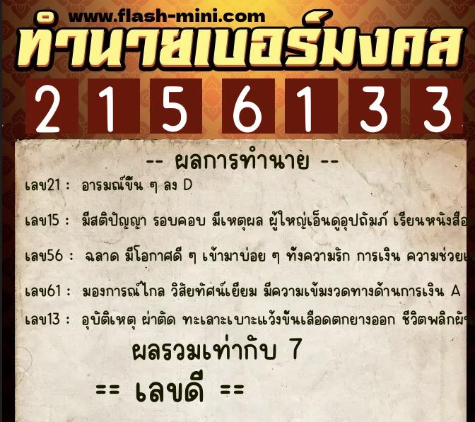 ทำนายเบอร์มงคล 0XX-2156133  ทำนายเบอร์มงคล หมายเลข 068-215613 