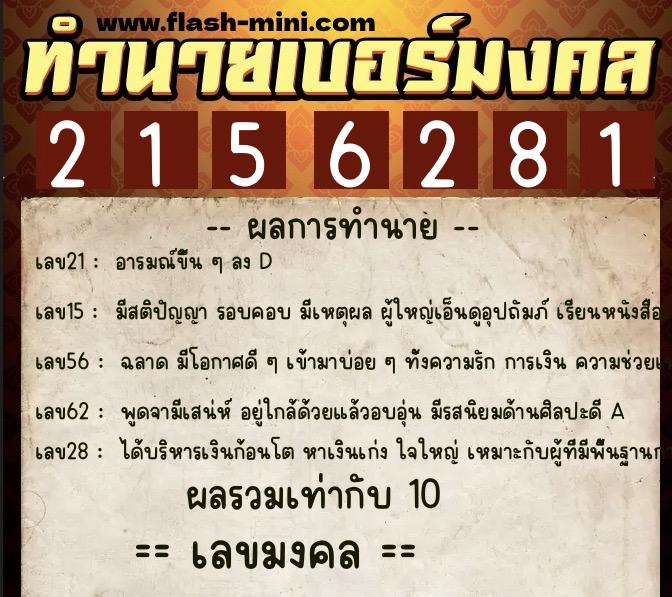 ทำนายเบอร์มงคล 0XX-2156281  ทำนายเบอร์มงคล หมายเลข 084-215628 