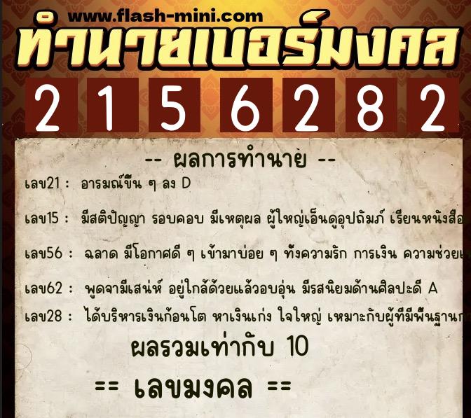 ทำนายเบอร์มงคล 0XX-2156282 ทำนายเบอร์มงคล หมายเลข 060-215628 ทำนายเบอร์มงคล 0XX-2156282 ทำนายเบอร์มงคล หมายเลข 060-215628
