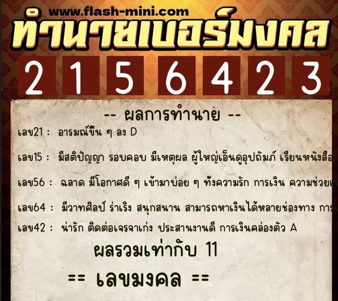 ทำนายเบอร์มงคล 0XX-2156423  ทำนายเบอร์มงคล หมายเลข 093-215642 