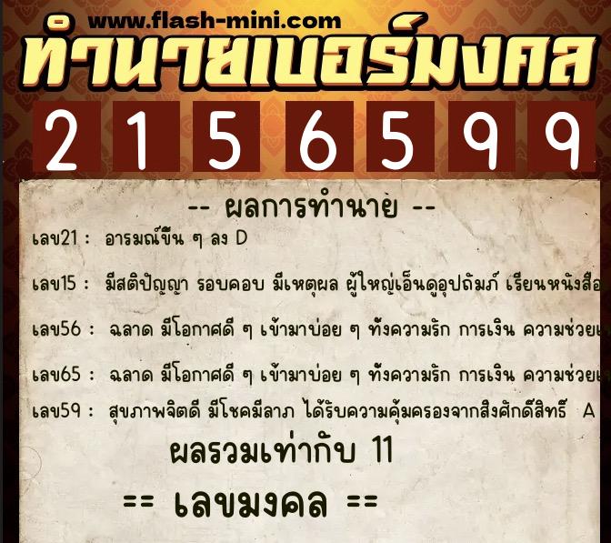 ทำนายเบอร์มงคล 0XX-2156599 ทำนายเบอร์มงคล หมายเลข 095-215659 ทำนายเบอร์มงคล 0XX-2156599 ทำนายเบอร์มงคล หมายเลข 095-215659