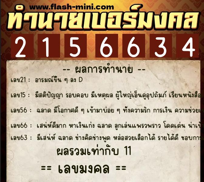 ทำนายเบอร์มงคล 0XX-2156634  ทำนายเบอร์มงคล หมายเลข 096-215663 