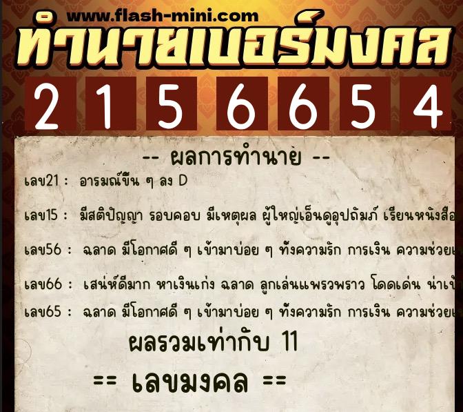 ทำนายเบอร์มงคล 0XX-2156654 ทำนายเบอร์มงคล หมายเลข 082-215665 ทำนายเบอร์มงคล 0XX-2156654 ทำนายเบอร์มงคล หมายเลข 082-215665