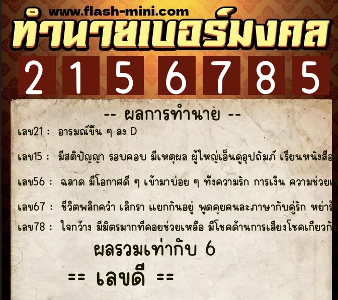 ทำนายเบอร์มงคล 0XX-2156785  ทำนายเบอร์มงคล หมายเลข 068-215678 