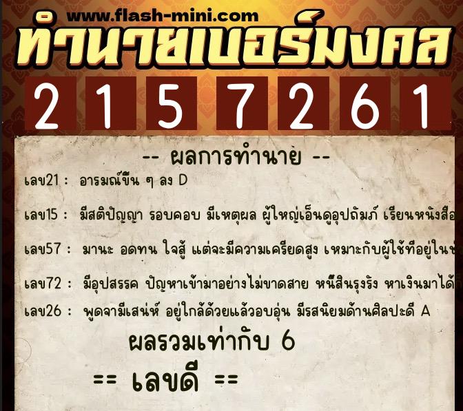 ทำนายเบอร์มงคล 0XX-2157261  ทำนายเบอร์มงคล หมายเลข 086-215726 