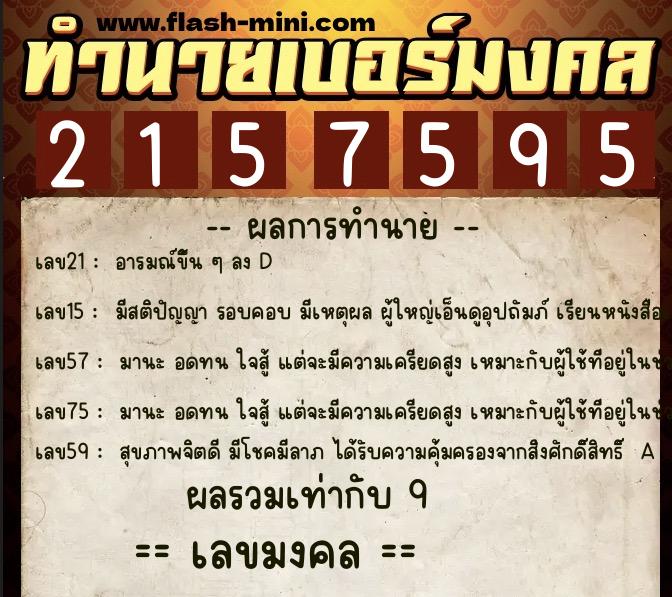 ทำนายเบอร์มงคล 0XX-2157595  ทำนายเบอร์มงคล หมายเลข 087-215759 