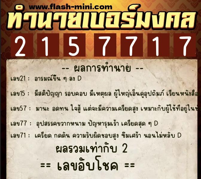 ทำนายเบอร์มงคล 0XX-2157717  ทำนายเบอร์มงคล หมายเลข 062-215771 