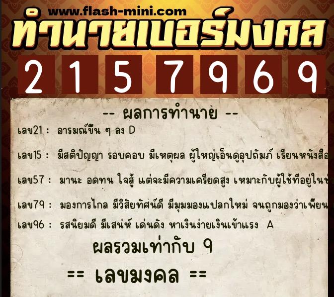 ทำนายเบอร์มงคล 0XX-2157969  ทำนายเบอร์มงคล หมายเลข 066-215796 