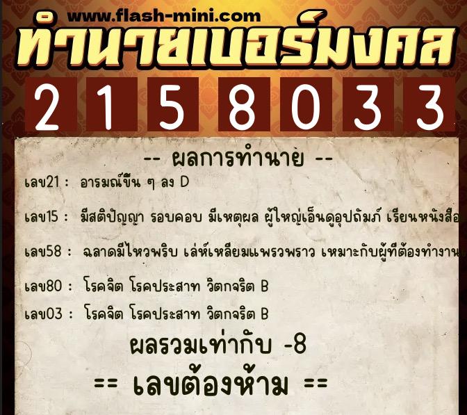 ทำนายเบอร์มงคล 0XX-2158033 ทำนายเบอร์มงคล หมายเลข 094-215803 ทำนายเบอร์มงคล 0XX-2158033 ทำนายเบอร์มงคล หมายเลข 094-215803