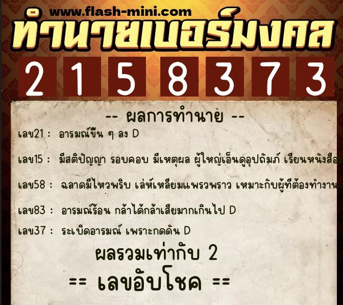 ทำนายเบอร์มงคล 0XX-2158373  ทำนายเบอร์มงคล หมายเลข 064-215837 