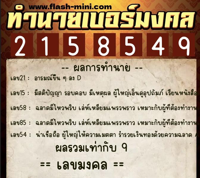 ทำนายเบอร์มงคล 0XX-2158549  ทำนายเบอร์มงคล หมายเลข 067-215854 