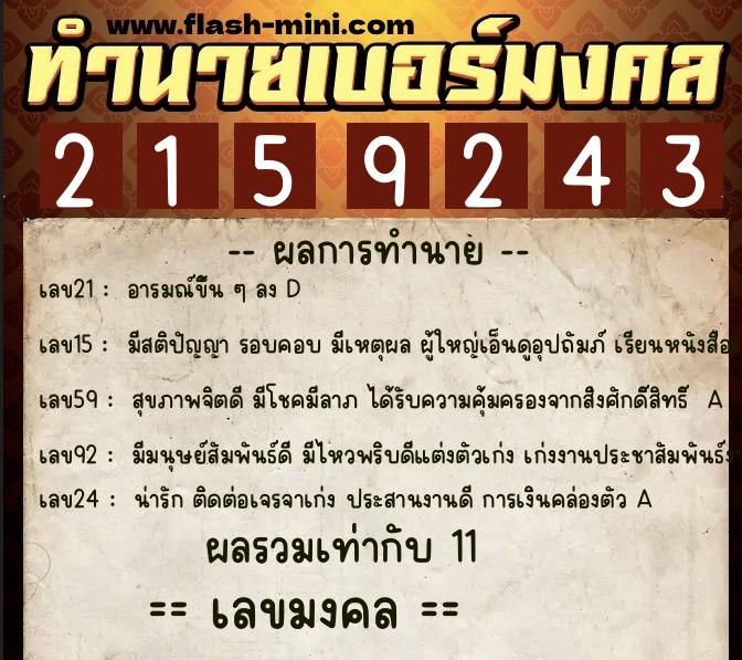 ทำนายเบอร์มงคล 0XX-2159243  ทำนายเบอร์มงคล หมายเลข 094-215924 