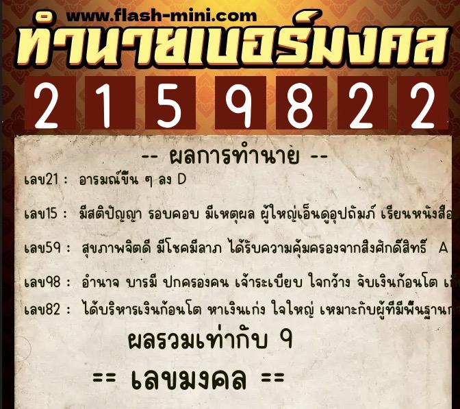 ทำนายเบอร์มงคล 0XX-2159822 ทำนายเบอร์มงคล หมายเลข 082-215982 ทำนายเบอร์มงคล 0XX-2159822 ทำนายเบอร์มงคล หมายเลข 082-215982