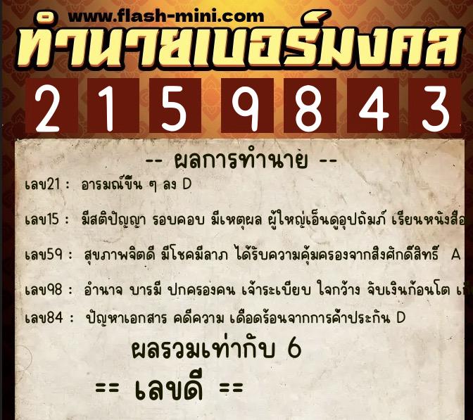 ทำนายเบอร์มงคล 0XX-2159843 ทำนายเบอร์มงคล หมายเลข 060-215984 ทำนายเบอร์มงคล 0XX-2159843 ทำนายเบอร์มงคล หมายเลข 060-215984