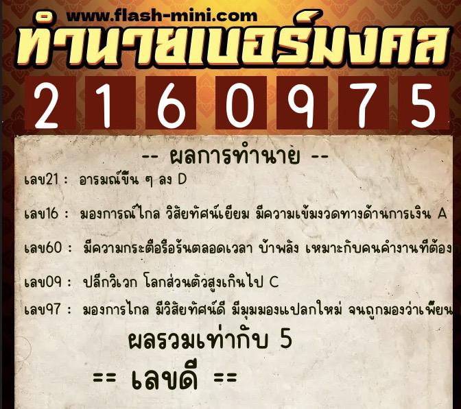 ทำนายเบอร์มงคล 0XX-2160975  ทำนายเบอร์มงคล หมายเลข 081-216097 