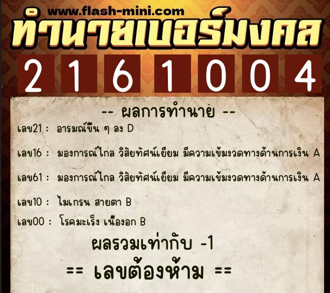 ทำนายเบอร์มงคล 0XX-2161004 ทำนายเบอร์มงคล หมายเลข 088-216100 ทำนายเบอร์มงคล 0XX-2161004 ทำนายเบอร์มงคล หมายเลข 088-216100