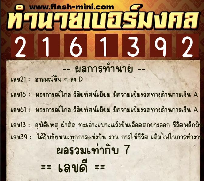 ทำนายเบอร์มงคล 0XX-2161392  ทำนายเบอร์มงคล หมายเลข 098-216139 