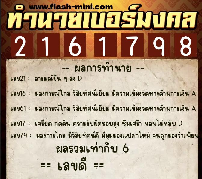 ทำนายเบอร์มงคล 0XX-2161798  ทำนายเบอร์มงคล หมายเลข 061-216179 