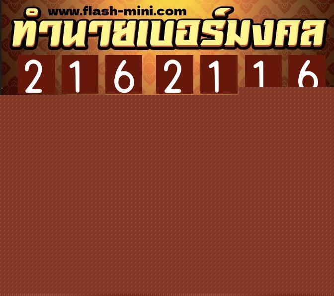 ทำนายเบอร์มงคล 0XX-2162116 ทำนายเบอร์มงคล หมายเลข 091-216211 ทำนายเบอร์มงคล 0XX-2162116 ทำนายเบอร์มงคล หมายเลข 091-216211