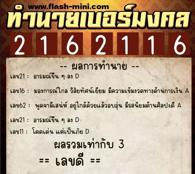 ทำนายเบอร์มงคล 0XX-2162116  ทำนายเบอร์มงคล หมายเลข 093-216211 