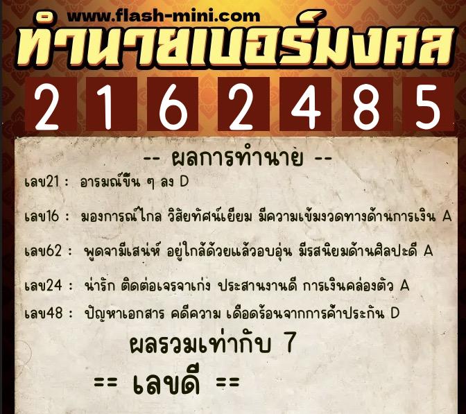 ทำนายเบอร์มงคล 0XX-2162485 ทำนายเบอร์มงคล หมายเลข 067-216248 ทำนายเบอร์มงคล 0XX-2162485 ทำนายเบอร์มงคล หมายเลข 067-216248
