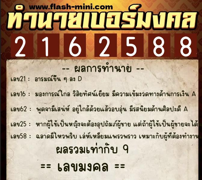 ทำนายเบอร์มงคล 0XX-2162588  ทำนายเบอร์มงคล หมายเลข 095-216258 