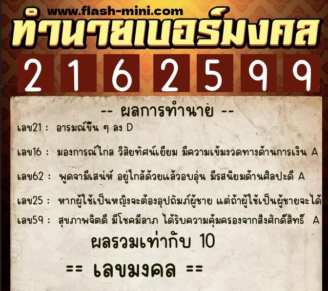 ทำนายเบอร์มงคล 0XX-2162599  ทำนายเบอร์มงคล หมายเลข 084-216259 