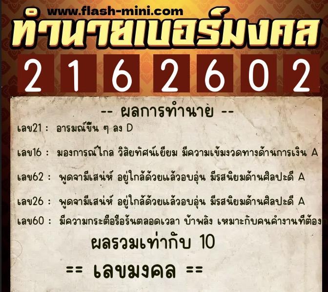 ทำนายเบอร์มงคล 0XX-2162602  ทำนายเบอร์มงคล หมายเลข 089-216260 