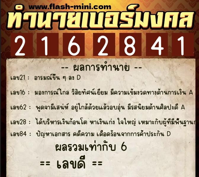 ทำนายเบอร์มงคล 0XX-2162841  ทำนายเบอร์มงคล หมายเลข 089-216284 
