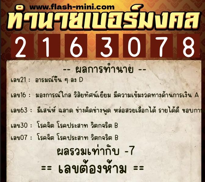 ทำนายเบอร์มงคล 0XX-2163078 ทำนายเบอร์มงคล หมายเลข 089-216307 ทำนายเบอร์มงคล 0XX-2163078 ทำนายเบอร์มงคล หมายเลข 089-216307