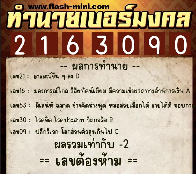 ทำนายเบอร์มงคล 0XX-2163090 ทำนายเบอร์มงคล หมายเลข 067-216309 ทำนายเบอร์มงคล 0XX-2163090 ทำนายเบอร์มงคล หมายเลข 067-216309
