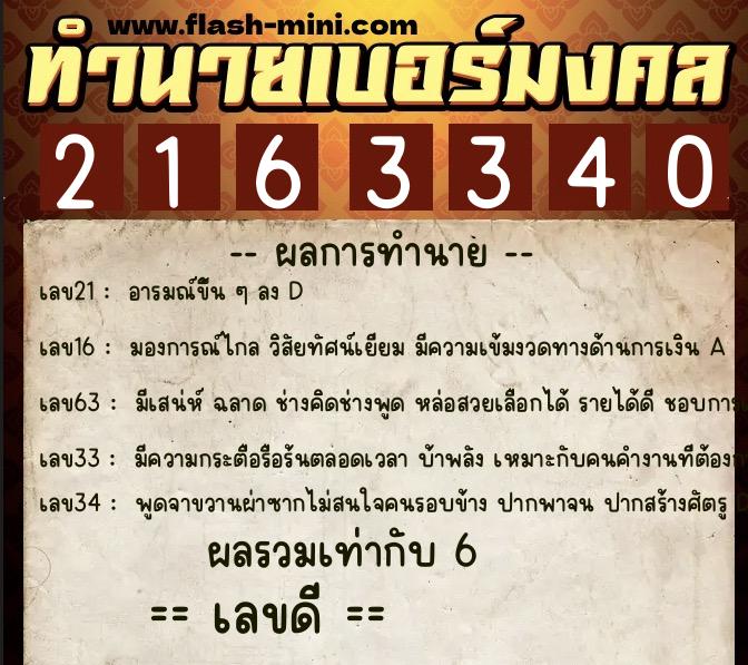 ทำนายเบอร์มงคล 0XX-2163340 ทำนายเบอร์มงคล หมายเลข 085-216334 ทำนายเบอร์มงคล 0XX-2163340 ทำนายเบอร์มงคล หมายเลข 085-216334