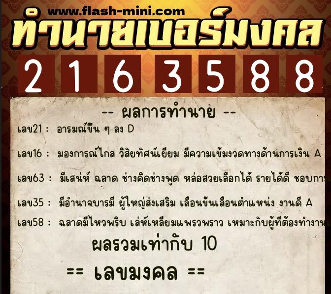 ทำนายเบอร์มงคล 0XX-2163588  ทำนายเบอร์มงคล หมายเลข 062-216358 