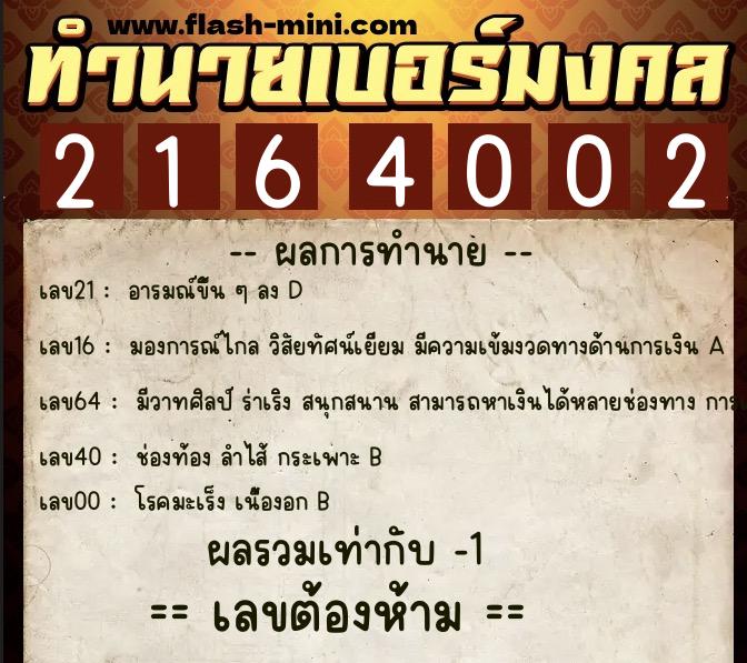 ทำนายเบอร์มงคล 0XX-2164002 ทำนายเบอร์มงคล หมายเลข 094-216400 ทำนายเบอร์มงคล 0XX-2164002 ทำนายเบอร์มงคล หมายเลข 094-216400