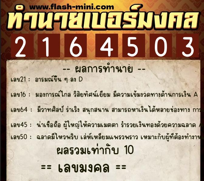 ทำนายเบอร์มงคล 0XX-2164503 ทำนายเบอร์มงคล หมายเลข 064-216450 ทำนายเบอร์มงคล 0XX-2164503 ทำนายเบอร์มงคล หมายเลข 064-216450