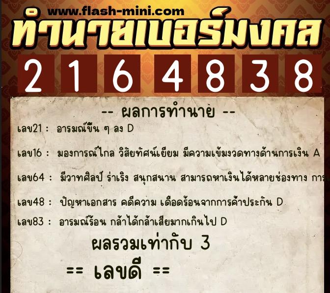 ทำนายเบอร์มงคล 0XX-2164838  ทำนายเบอร์มงคล หมายเลข 097-216483 