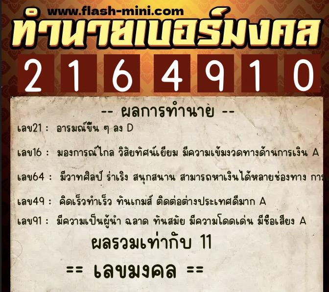 ทำนายเบอร์มงคล 0XX-2164910 ทำนายเบอร์มงคล หมายเลข 085-216491 ทำนายเบอร์มงคล 0XX-2164910 ทำนายเบอร์มงคล หมายเลข 085-216491